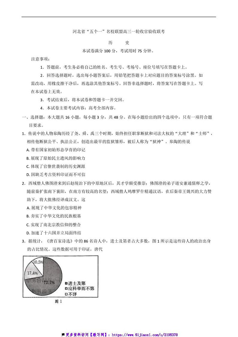 2024~2025学年河北省“五个一”名校联盟高三(上)一轮收官验收暨12月月考历史试卷(含答案)第1页