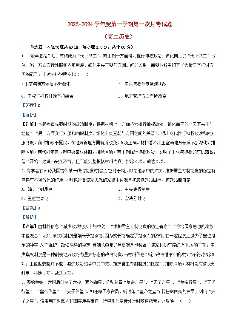 宁夏石嘴山市平罗县2023_2024学年高二历史上学期第一次月考试题含解析第1页