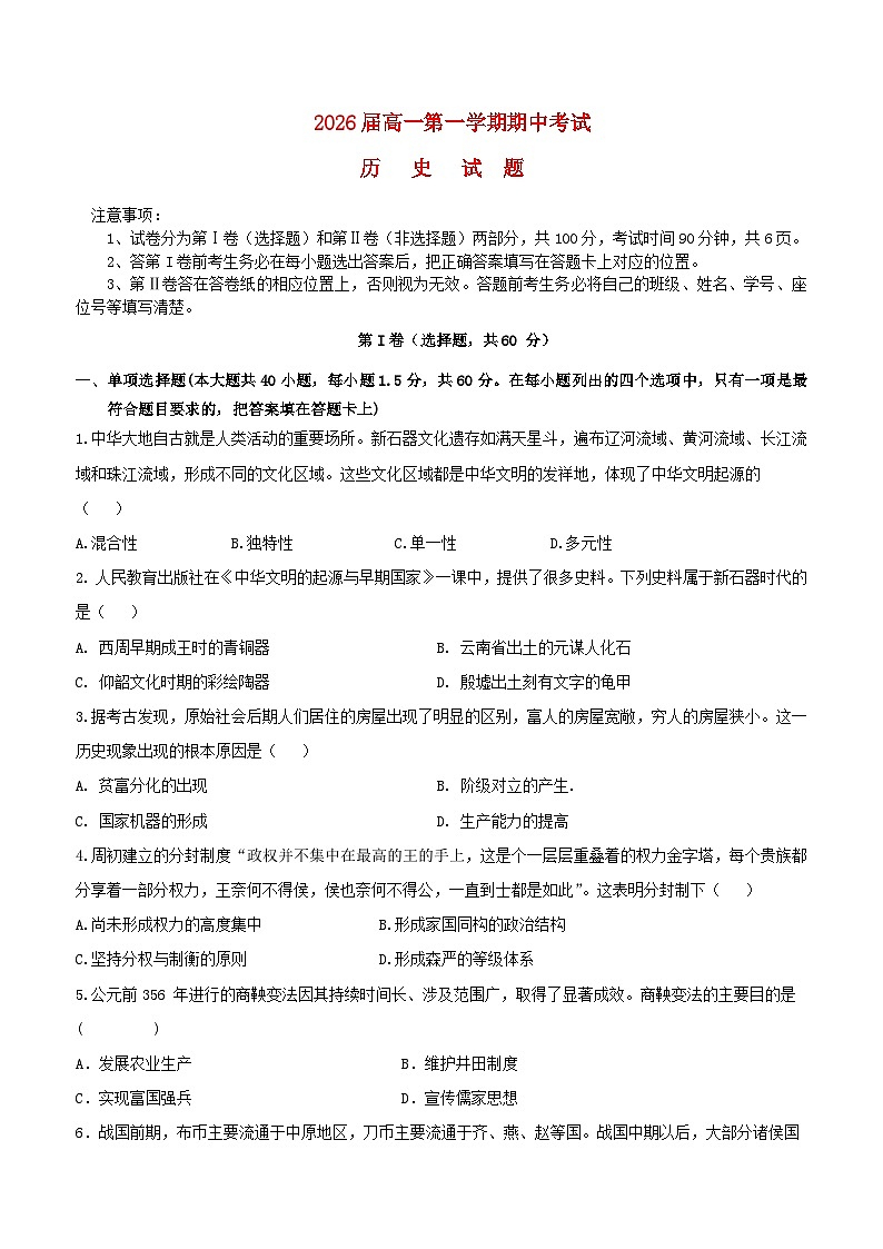 陕西省汉中市西乡县2023_2024学年高一历史上学期期中试题第1页