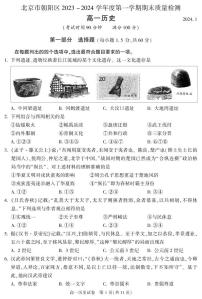 2024年1月北京市朝阳区2023-2024学年度高一第一学期期末质量检历史试卷(无答案)
