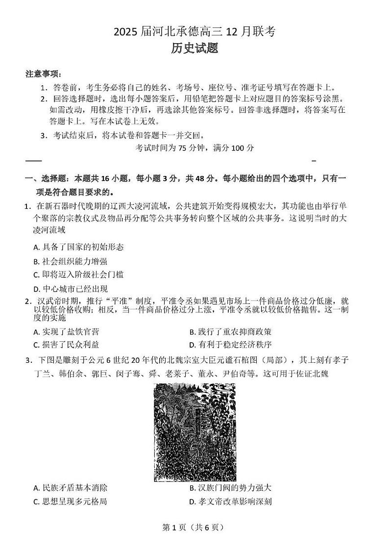 25届河北承德12月联考历史试卷 答案 25届高三承德市12月联考第1页