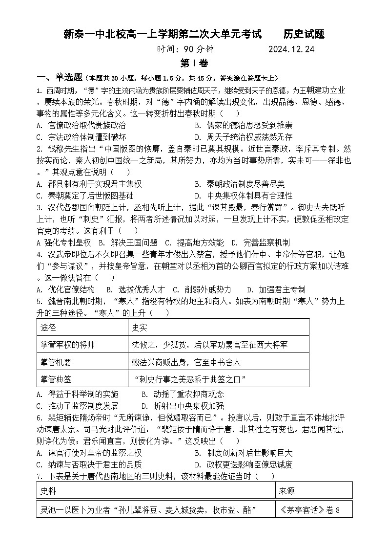 山東省新泰市第一中學北校2024-2025學年高一上學期第二次大單元考試（12月月考）歷史試題第1頁