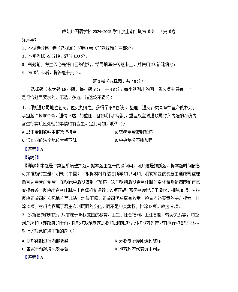 四川省成都外国语学校2024-2025学年高二上学期期中检测历史试题(解析版)第1页