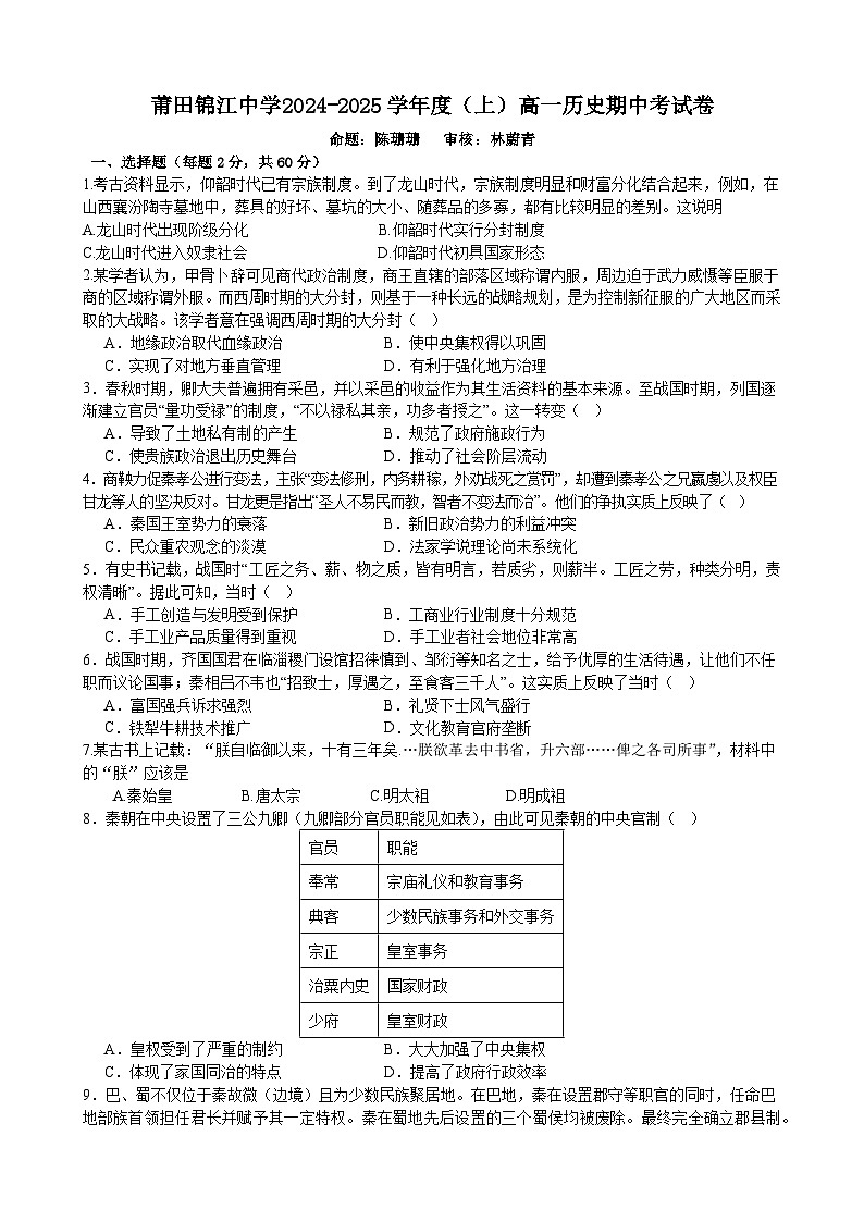 福建省莆田锦江中学2024-2025学年高一上学期期中考试历史试题第1页