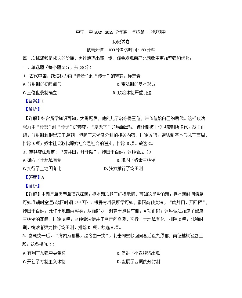 2024—2025学年度宁夏回族自治区中卫市中宁县第一中学高一第一学期期中考试历史试题第1页