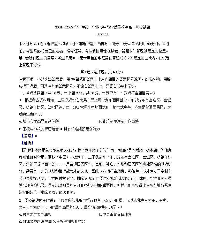 2024—2025学年度山东省济宁市金乡县高一第一学期期中教学质量检测历史试卷第1页