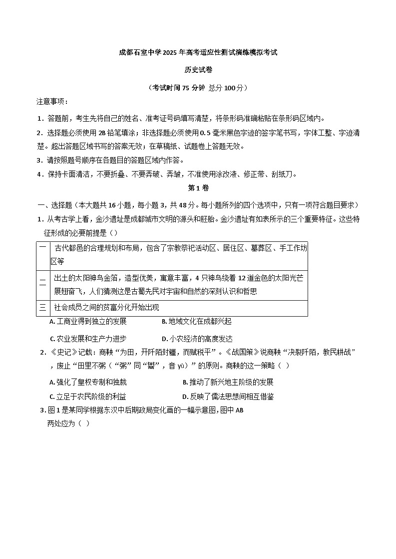 四川省成都市石室中学2025届高三上学期高考适应性测试演练模拟考试历史试卷(Word版附答案)第1页