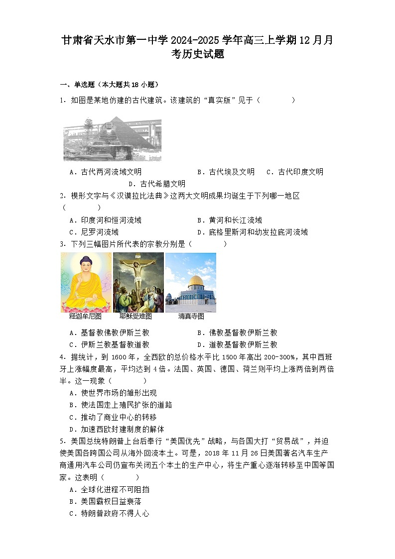 甘肃省天水市第一中学2024-2025学年高三上学期12月月考历史试题第1页