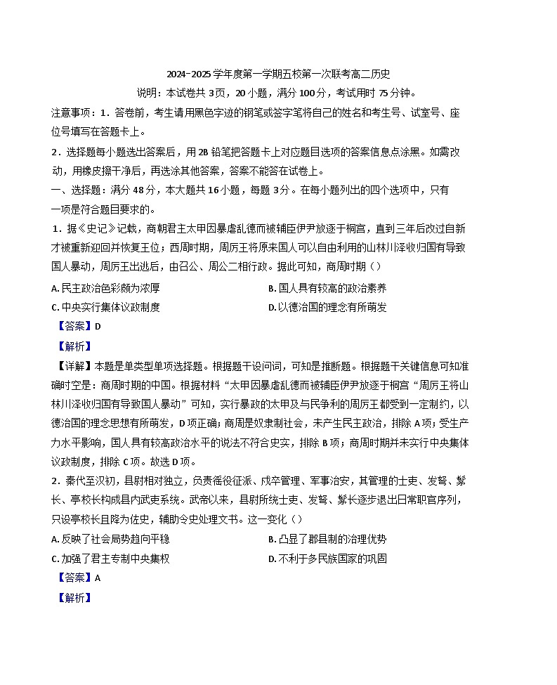 广东省东莞市五校2024-2025学年高二上学期第一次联考历史试题(解析版)第1页