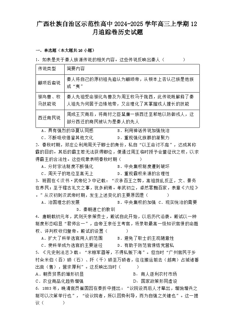 广西壮族自治区示范性高中2024-2025学年高三上学期12月追踪卷历史试题第1页