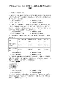 广东省六校2024-2025学年高二上学期12月联合考试历史试题