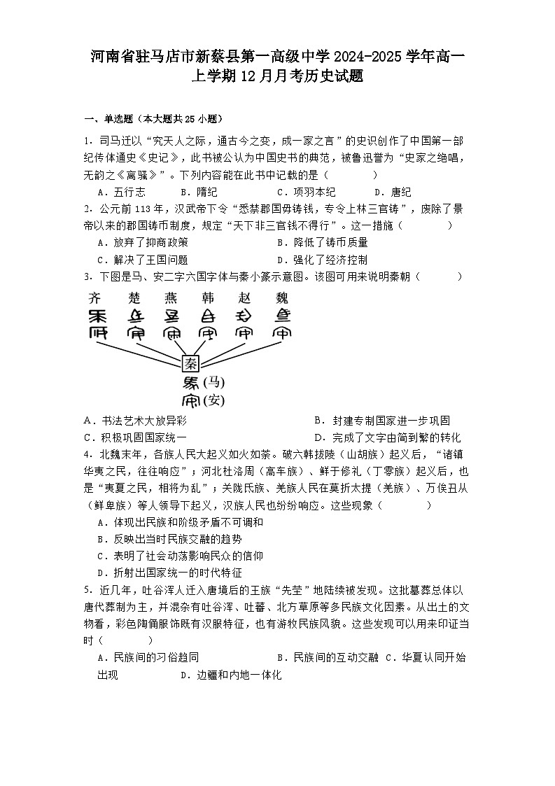 河南省驻马店市新蔡县第一高级中学2024-2025学年高一上学期12月月考历史试题第1页