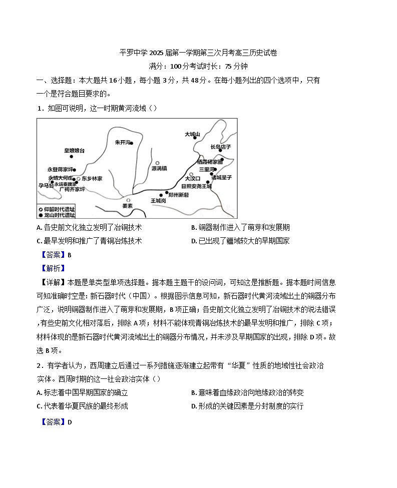 宁夏回族自治区石嘴山市平罗中学2024-2025学年高三上学期11月月考历史试题(解析版)第1页