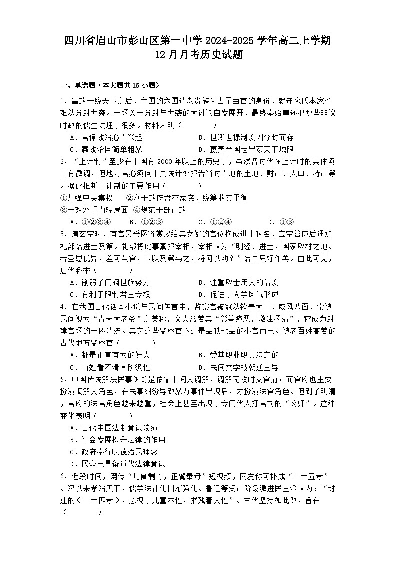 四川省眉山市彭山区第一中学2024-2025学年高二上学期12月月考历史试题第1页