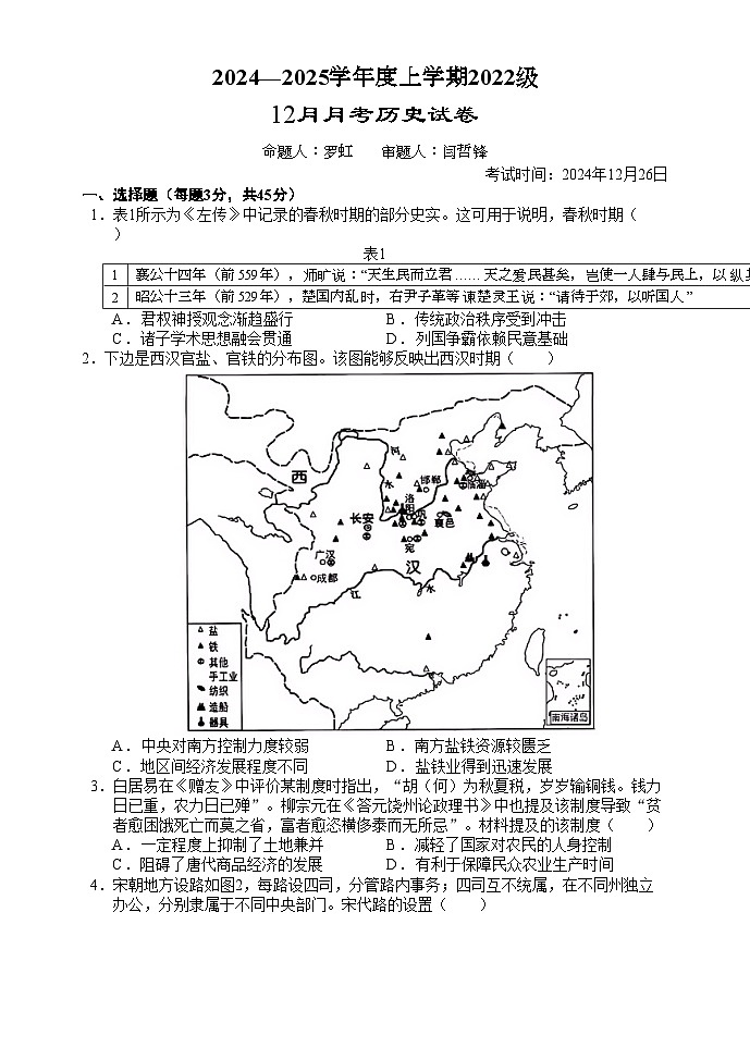 2025荆州沙中学高三上学期12月月考历史试题含答案第1页