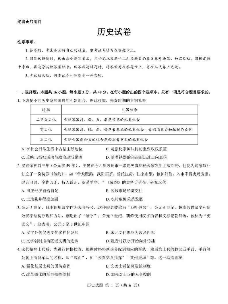 2025名校教研联盟高三上学期12月联考试题历史PDF版含解析第1页