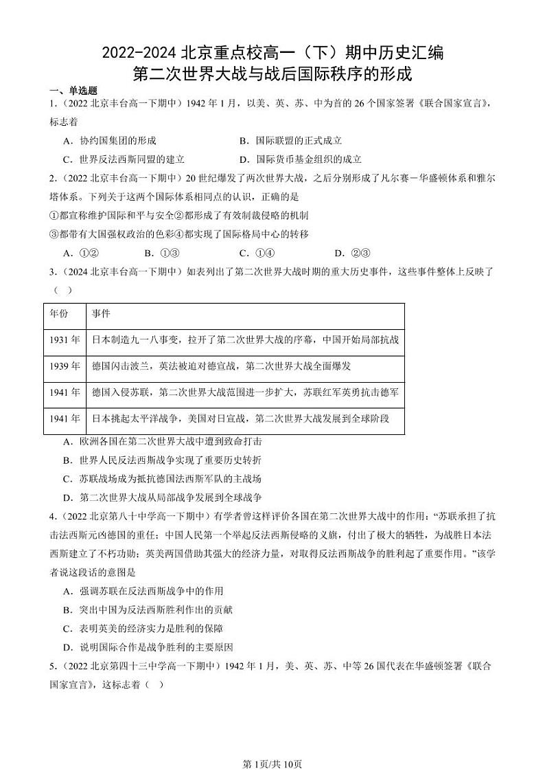 2022-2024北京重点校高一(下)期中真题历史汇编:第二次世界大战与战后国际秩序的形成第1页