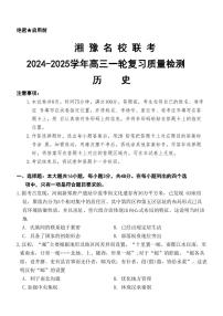 历史丨湘豫名校联考2025届高三上学期12月一轮复习质量检测历史试卷及答案