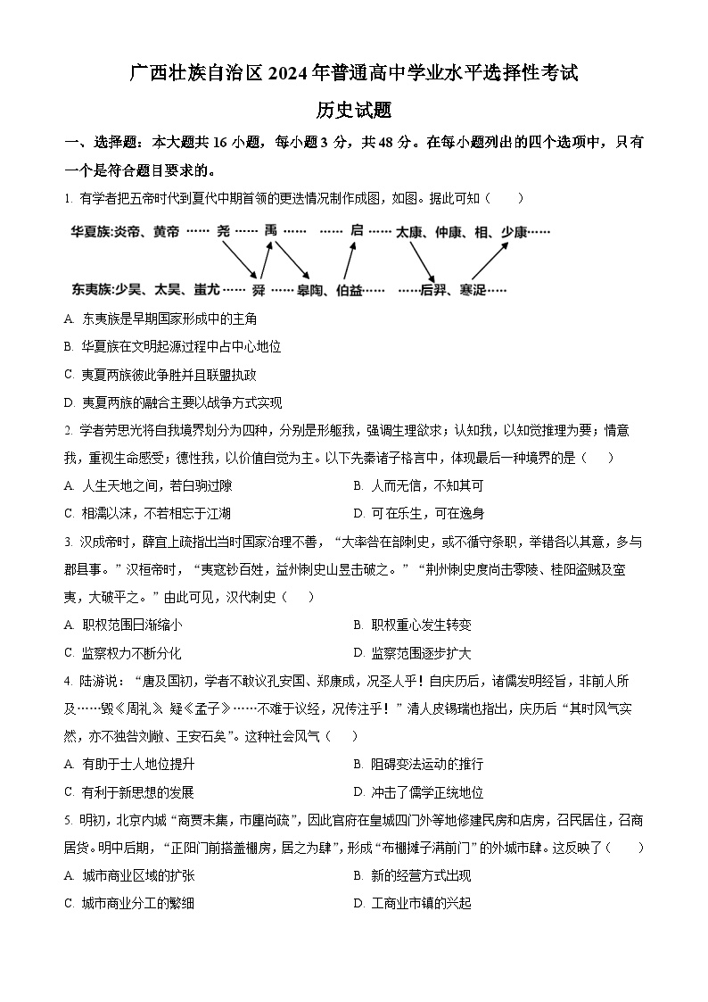 2024年新高考广西卷 广西历史真题试卷（原卷+解析）