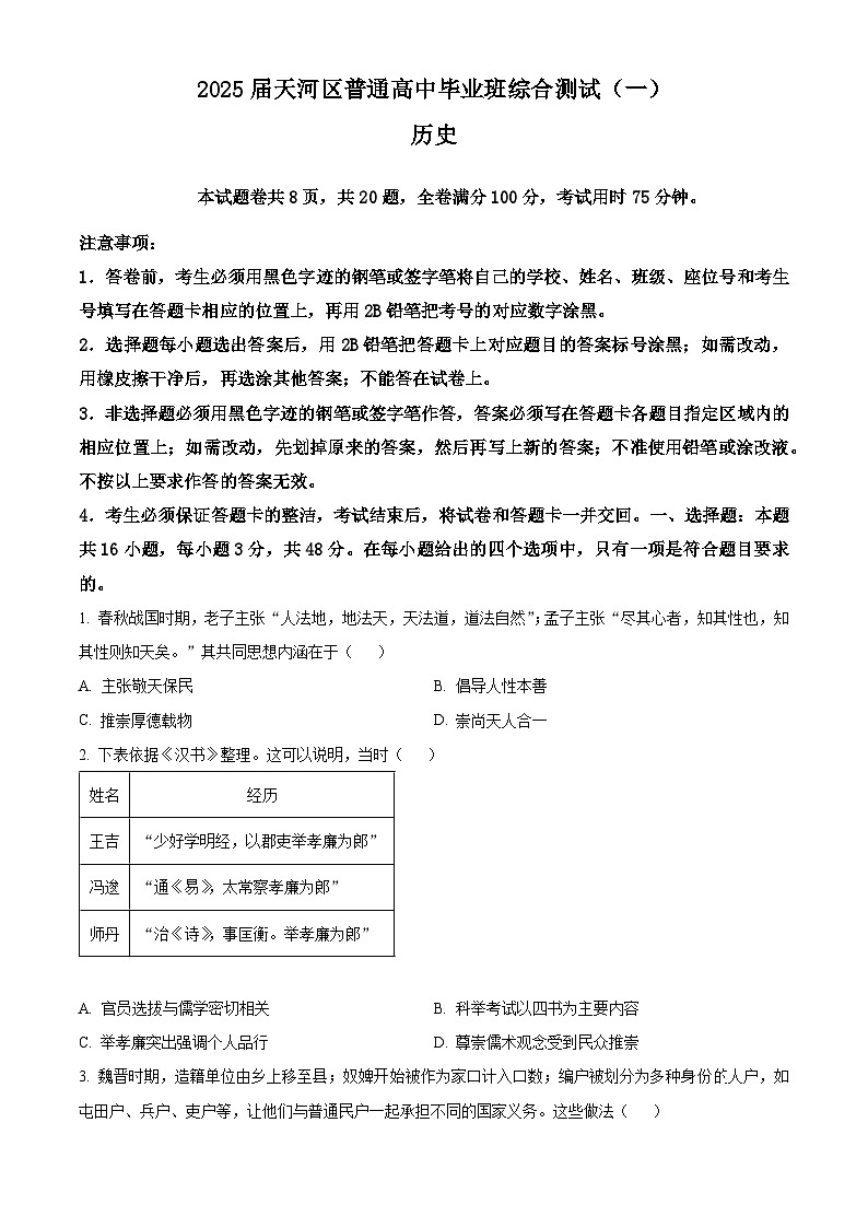 2025届广东省广州市天河区高三上学期毕业班综合测试(一)历史试题 Word版无答案第1页