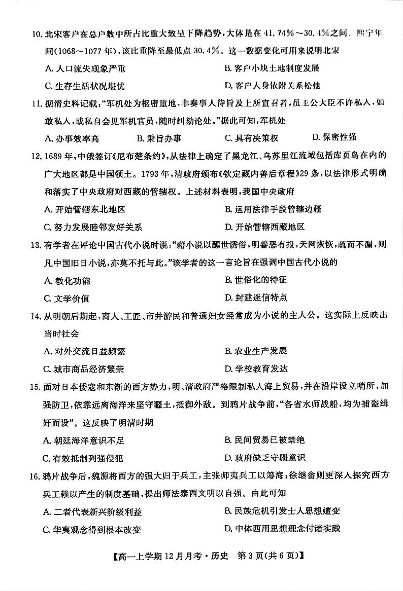 贵州省六盘水市第二中学2024-2025学年12月月考高一历史试卷第3页