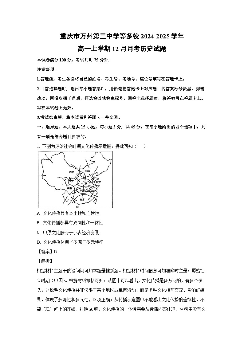 重庆市万州第三中学等多校2024-2025学年高一(上)12月月考历史试卷(解析版)第1页