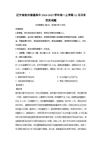 辽宁省部分普通高中2024-2025学年高一（上）12月月考历史试卷（解析版）