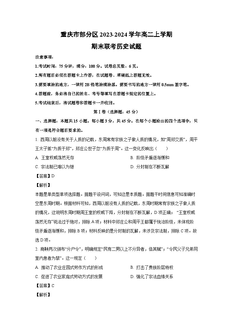 重庆市部分区2023-2024学年高二(上)期末联考历史试卷(解析版)第1页