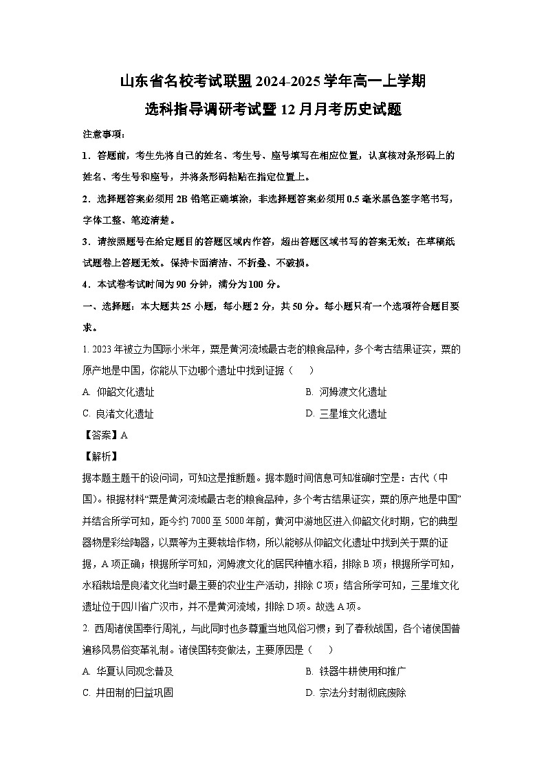 山东省名校联盟2024-2025学年高一(上)选科指导调研暨12月月考历史试卷(解析版)第1页