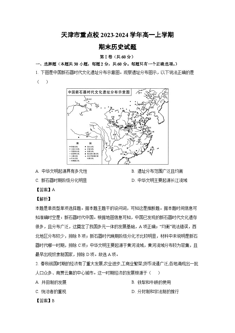 天津市重点校2023-2024学年高一(上)期末历史试卷(解析版)第1页