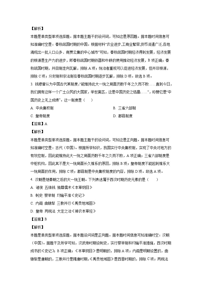 天津市重点校2023-2024学年高一(上)期末历史试卷(解析版)第2页