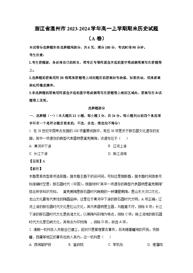 浙江省温州市2023-2024学年高一(上)期末(A卷)历史试卷(解析版)第1页