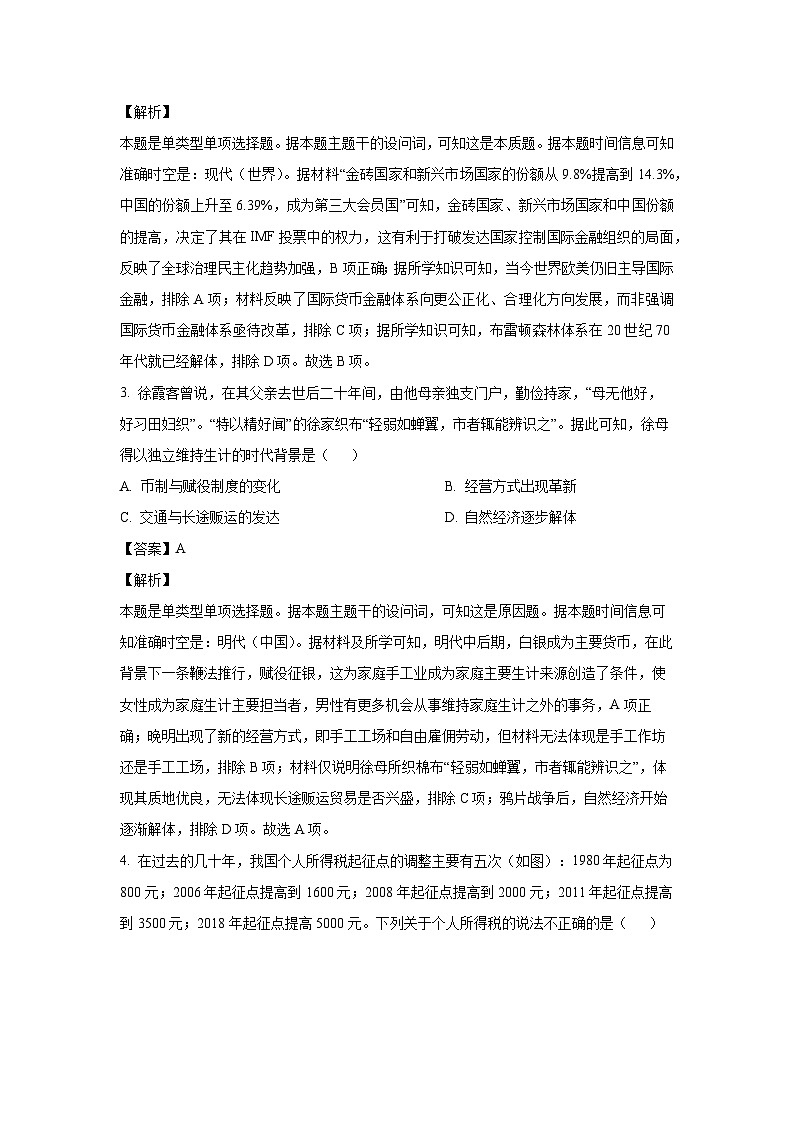 天津市红桥区2023-2024学年高二(上)期末历史试卷(解析版)第2页