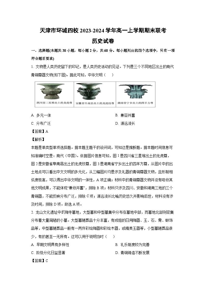 天津市环城四校2023-2024学年高一(上)期末联考历史试卷(解析版)第1页