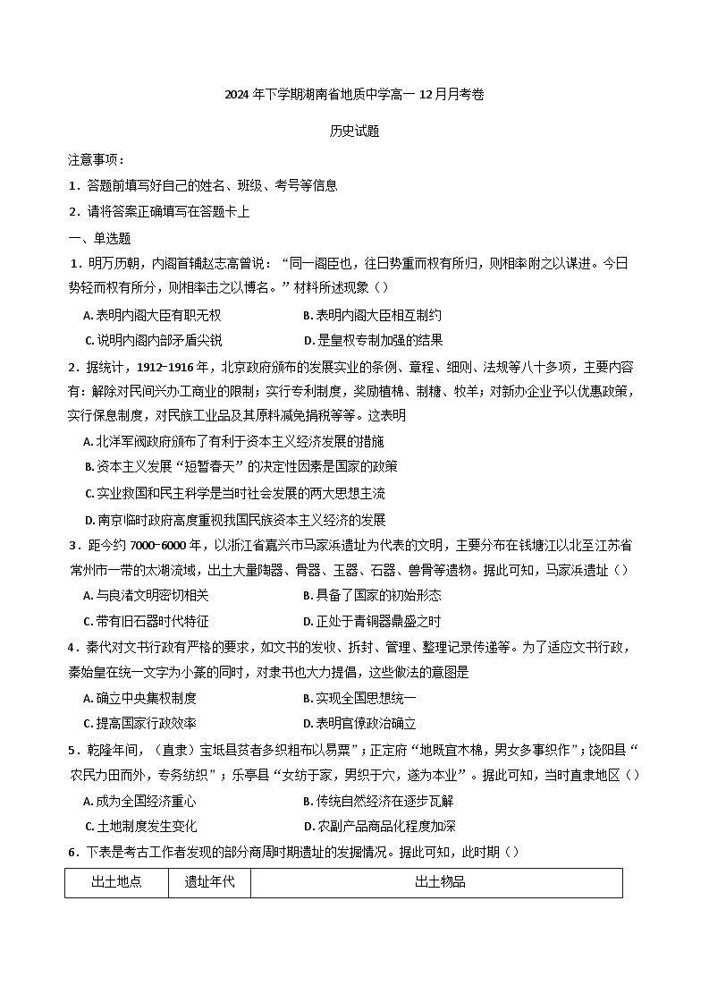 湖南省地质中学2024-2025学年高一上学期12月月考历史试题(含解析)第1页