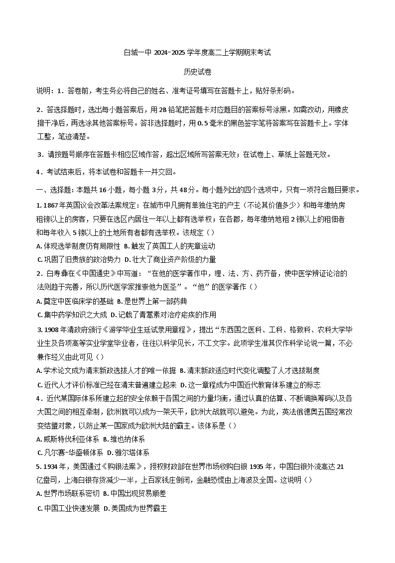 吉林省白城市第一中学2024-2025学年高二上学期期末考试历史试题(含解析)第1页