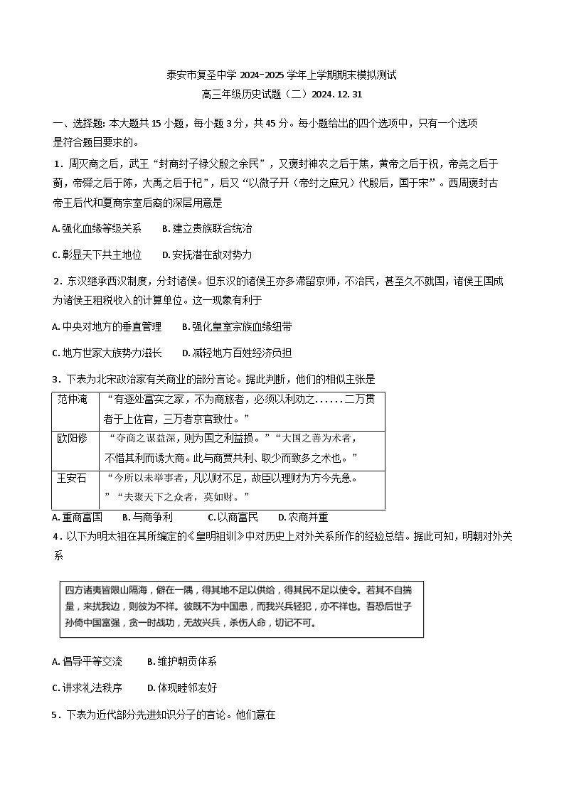 山东省泰安市宁阳县复圣中学2024-2025学年高三上学期期末考试模拟(二))历史试卷第1页