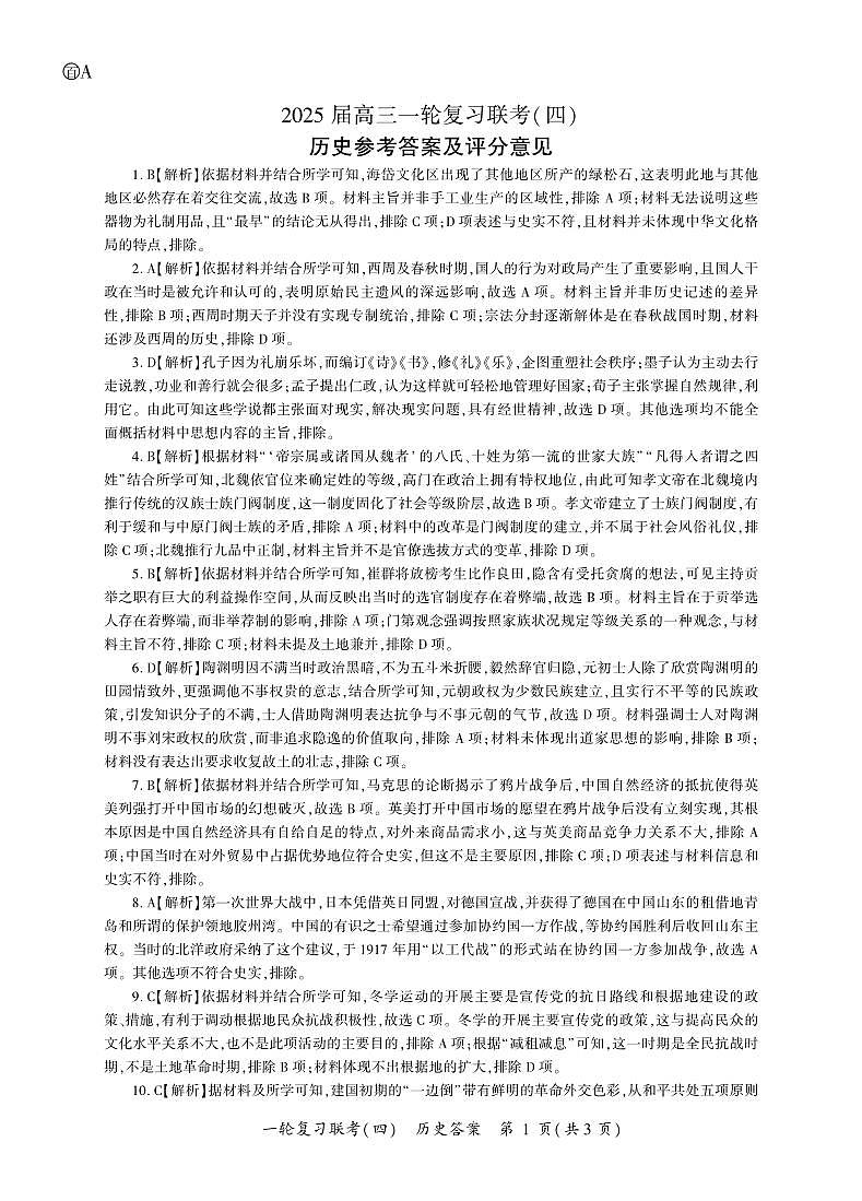 百师联盟2025届高三一轮复习联考(四)历史答案(百A)第1页