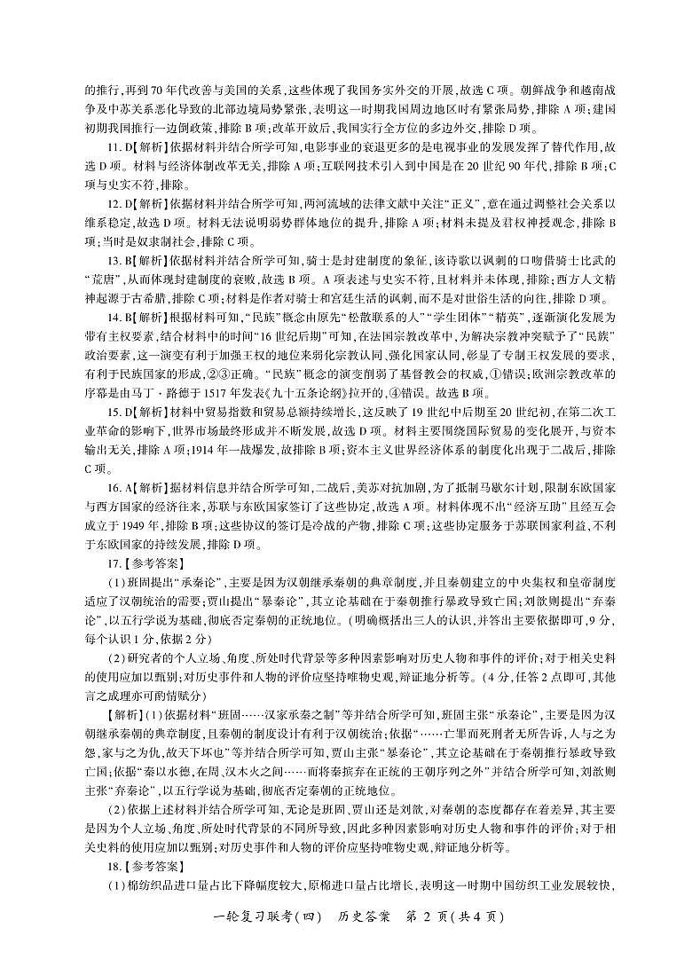 百师联盟2025届高三一轮复习联考(四)历史答案(百L)第2页