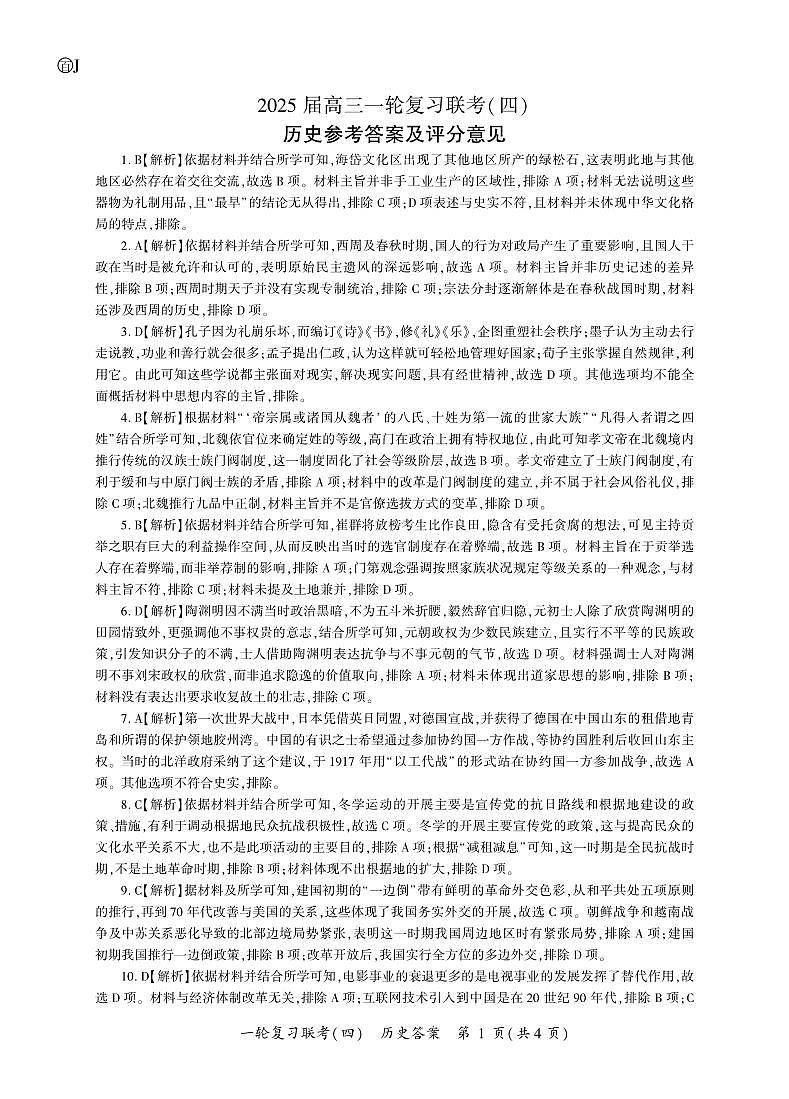 百师联盟2025届高三一轮复习联考(四)历史答案(百J)第1页
