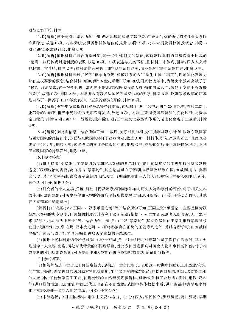 百师联盟2025届高三一轮复习联考(四)历史答案(百J)第2页