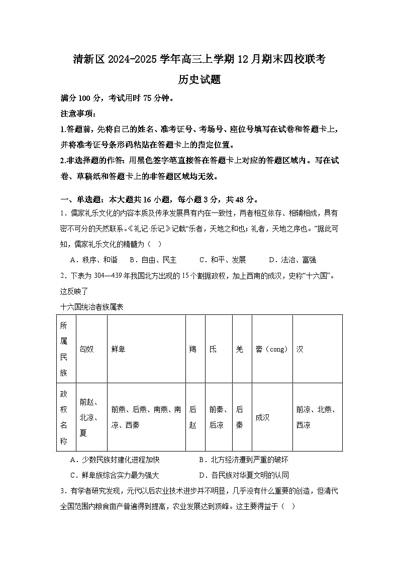 2025清远清新区四校高三上学期期末联考试题历史含解析第1页