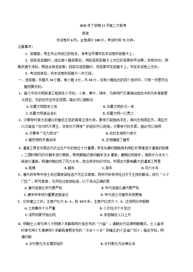 湖南省名校联盟2024-2025学年高二上学期12月月考历史试题第1页