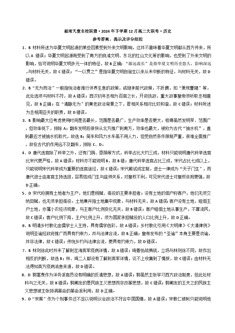 湖南省名校联盟2024-2025学年高二上学期12月月考历史试题答案第1页