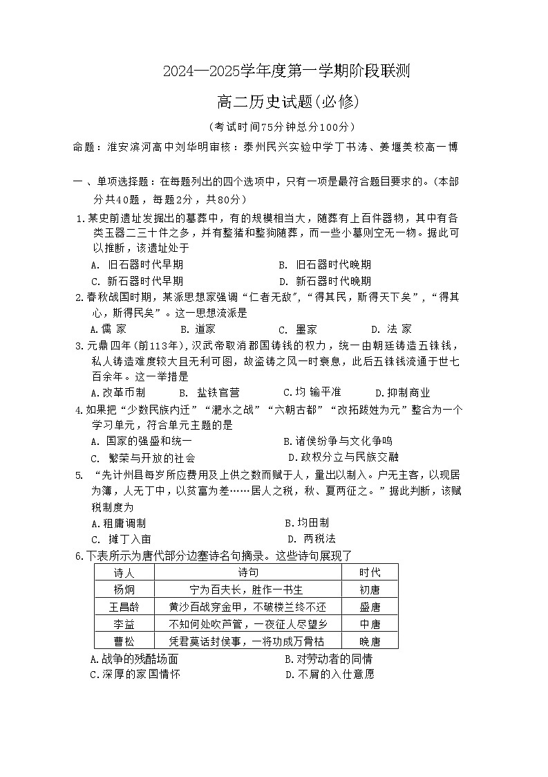 2025江苏省四市十一校联盟高二上学期12月阶段联测试题历史(必修)无答案第1页