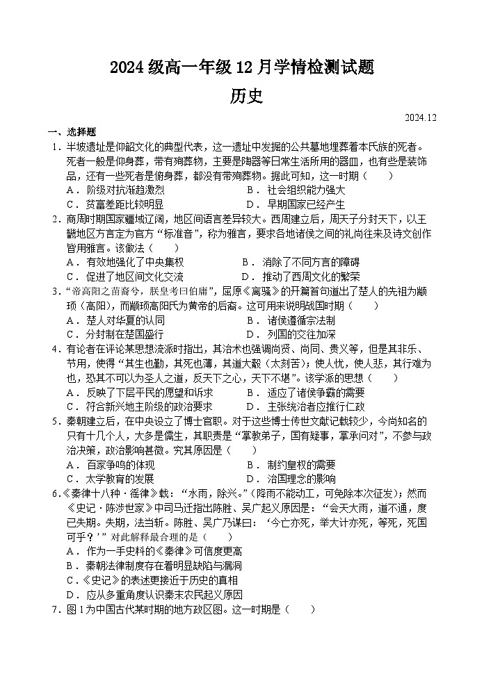 24-25学年高一上12月月考历史试题第1页