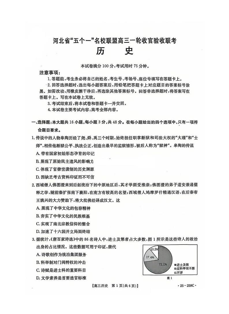 河北省五个一名校联盟金太阳2025届高三高考上学期第一轮复习-历史试卷+答案第1页