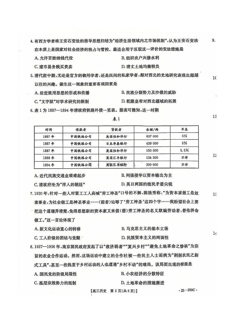 河北省五个一名校联盟金太阳2025届高三高考上学期第一轮复习-历史试卷+答案第2页