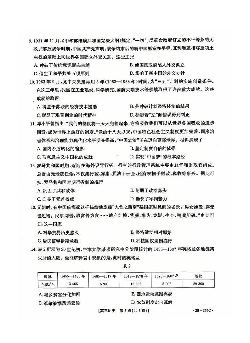 河北省五个一名校联盟金太阳2025届高三高考上学期第一轮复习-历史试卷+答案第3页