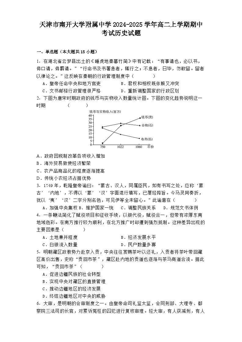 天津市南开大学附属中学2024-2025学年高二上学期期中考试历史试题(含解析)第1页